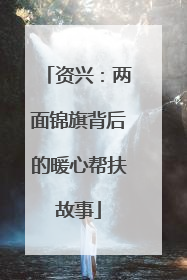 资兴：两面锦旗背后的暖心帮扶故事