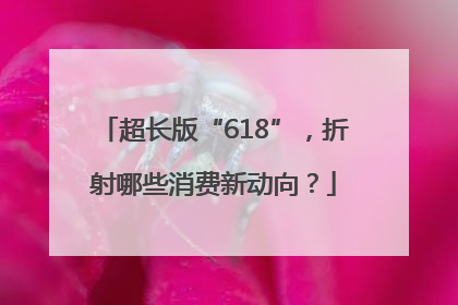 超长版“618”，折射哪些消费新动向？
