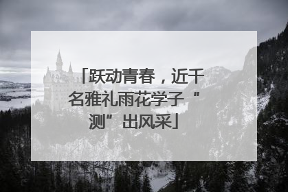 跃动青春，近千名雅礼雨花学子“测”出风采