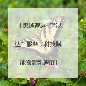 跨越速运“当天达”服务，科技赋能物流新速度
