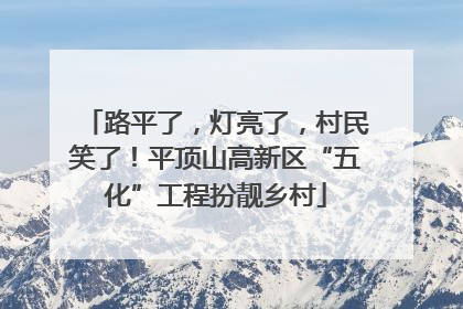 路平了，灯亮了，村民笑了！平顶山高新区“五化”工程扮靓乡村