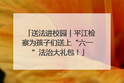 送法进校园｜平江检察为孩子们送上“六一”法治大礼包！