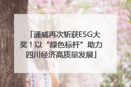 通威再次斩获ESG大奖！以“绿色标杆”助力四川经济高质量发展