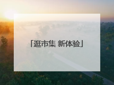 逛市集 新体验