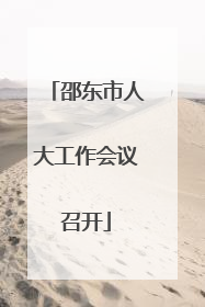 邵东市人大工作会议召开