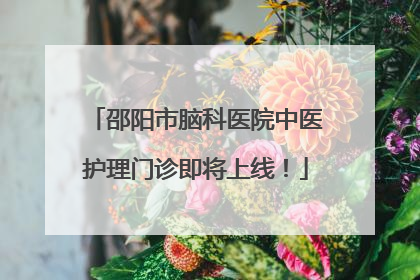 邵阳市脑科医院中医护理门诊即将上线！
