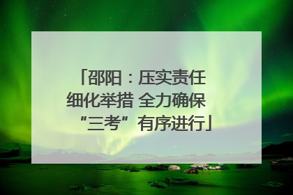 邵阳：压实责任 细化举措 全力确保“三考”有序进行