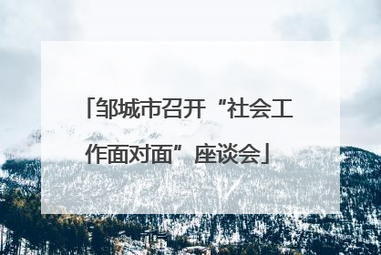 邹城市召开“社会工作面对面”座谈会