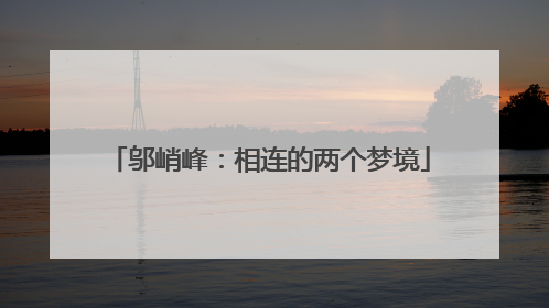 邬峭峰：相连的两个梦境