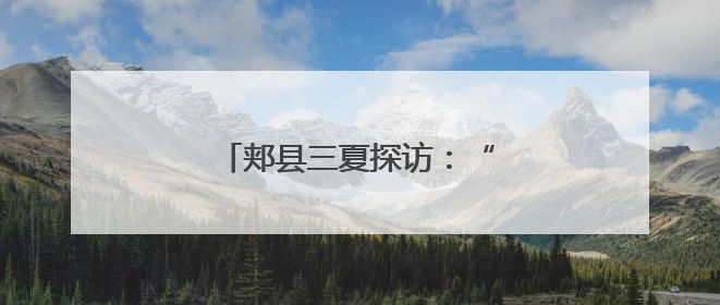郏县三夏探访：“五月人倍忙”新解