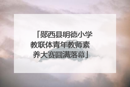 郧西县明德小学教联体青年教师素养大赛圆满落幕
