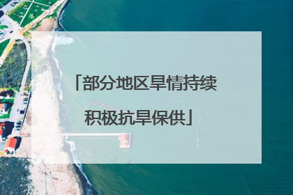 部分地区旱情持续 积极抗旱保供