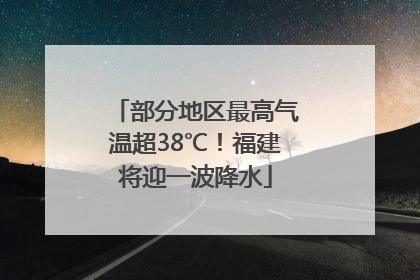 部分地区最高气温超38℃！福建将迎一波降水