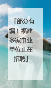 部分有编！福建多家事业单位正在招聘