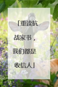 重读抗战家书，我们都是收信人