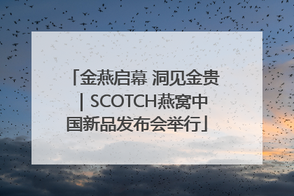 金燕启幕 洞见金贵｜SCOTCH燕窝中国新品发布会举行