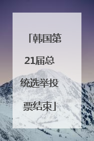 韩国第21届总统选举投票结束