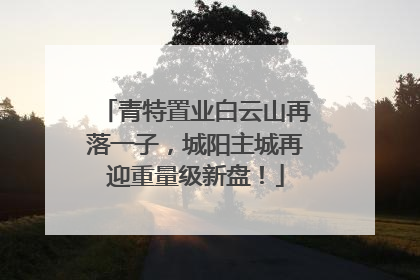 青特置业白云山再落一子，城阳主城再迎重量级新盘！