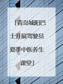 青岛城阳巴士开展驾驶员夏季中医养生课堂