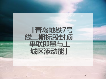 青岛地铁7号线二期标段封顶 串联即墨与主城区添动能