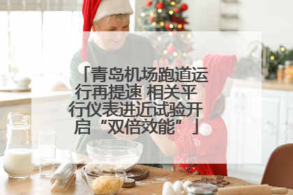 青岛机场跑道运行再提速 相关平行仪表进近试验开启“双倍效能”