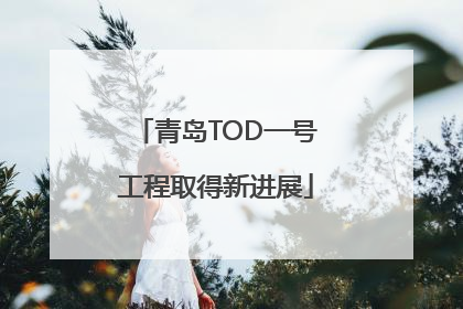 青岛TOD一号工程取得新进展