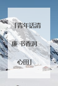 青年话清廉 书香润心田