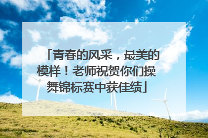 青春的风采，最美的模样！老师祝贺你们操舞锦标赛中获佳绩