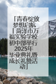 青春绽放 梦想启航丨菏泽市万福实验学校初中部举行2025年毕业典礼暨成长礼赞活动
