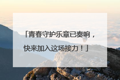 青春守护乐章已奏响，快来加入这场接力！