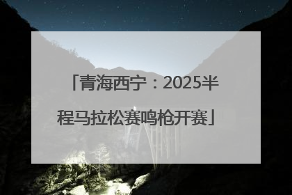 青海西宁：2025半程马拉松赛鸣枪开赛