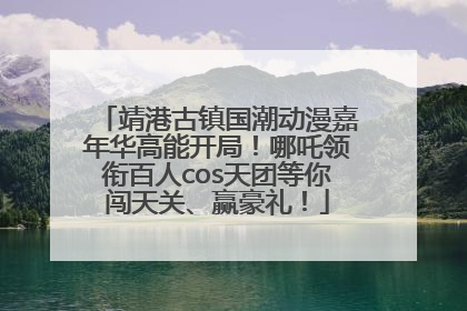 靖港古镇国潮动漫嘉年华高能开局！哪吒领衔百人cos天团等你闯天关、赢豪礼！