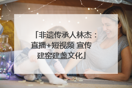 非遗传承人林杰：直播+短视频 宣传建窑建盏文化