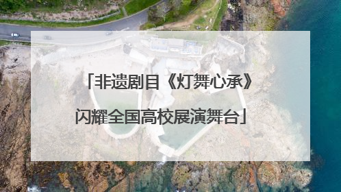 非遗剧目《灯舞心承》闪耀全国高校展演舞台