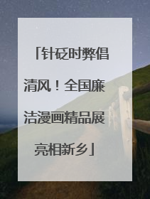 针砭时弊倡清风！全国廉洁漫画精品展亮相新乡