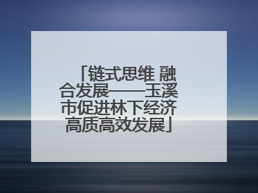 链式思维 融合发展——玉溪市促进林下经济高质高效发展