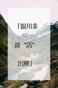 银川非遗“活”出圈