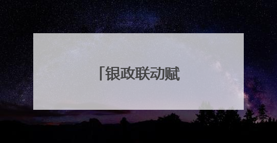 银政联动赋能新担当