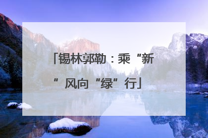 锡林郭勒：乘“新”风向“绿”行