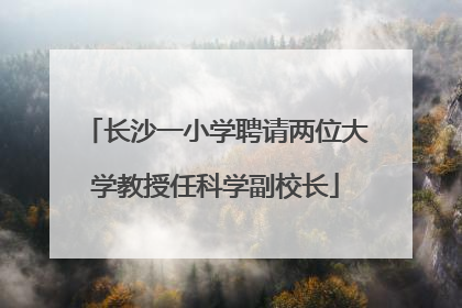 长沙一小学聘请两位大学教授任科学副校长