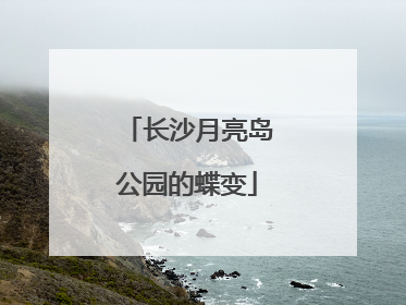 长沙月亮岛公园的蝶变