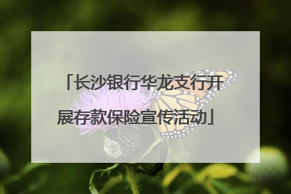 长沙银行华龙支行开展存款保险宣传活动