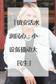 镇安活水润民心：小设备撬动大民生