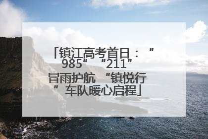 镇江高考首日：“985”“211”冒雨护航 “镇悦行”车队暖心启程