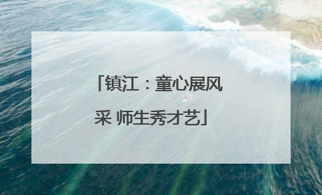 镇江：童心展风采 师生秀才艺