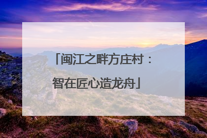 闽江之畔方庄村：智在匠心造龙舟