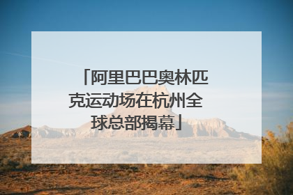 阿里巴巴奥林匹克运动场在杭州全球总部揭幕