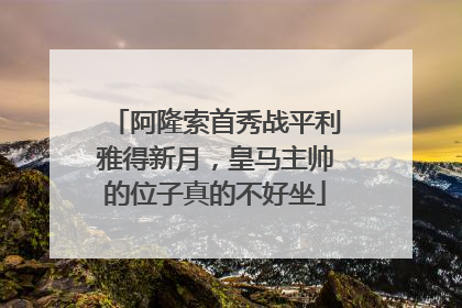 阿隆索首秀战平利雅得新月，皇马主帅的位子真的不好坐