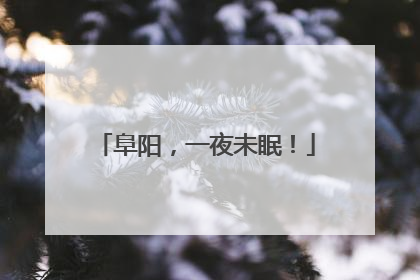 阜阳，一夜未眠！