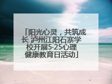 阳光心灵，共筑成长 泸州江阳石寨学校开展5·25心理健康教育日活动